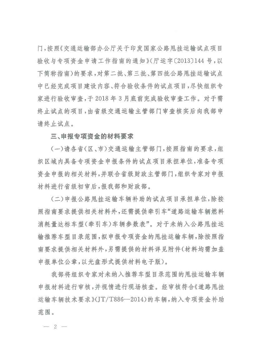交通运输部办公厅关于做好2018年度公路甩挂运输试点专项资金申报工作的通知(图2)