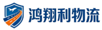 鸿翔利物流