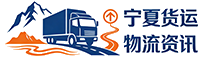宁夏货运物流资讯